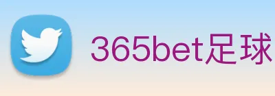 365bet足球 logo